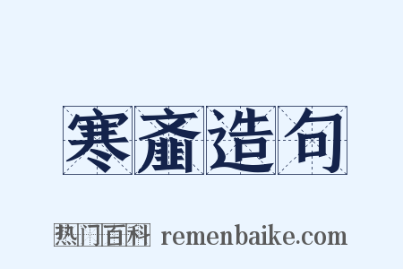 寒齑造句是什么意思的图片